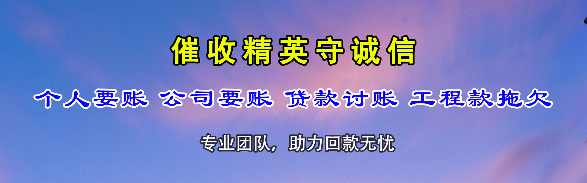 汉源讨账公司